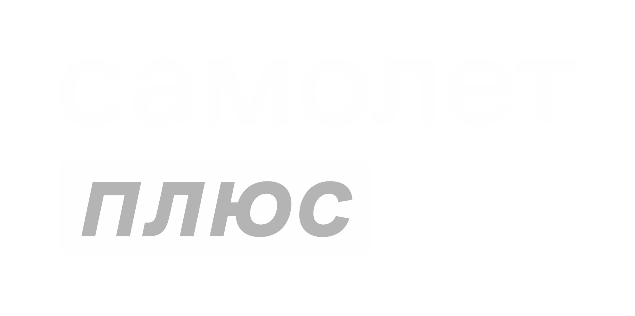 Самолёт Плюс